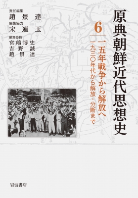 【全集・双書】 宮嶋博史 / 一五年戦争から解放へ 1930年代から解放・分断まで 原典朝鮮近代思想史 送料無料