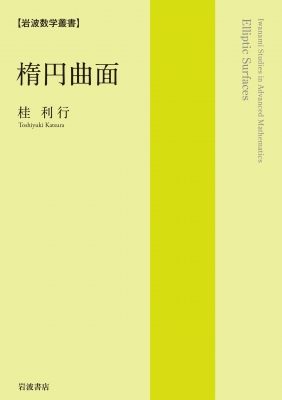 【全集・双書】 桂利行 / 楕円曲面 岩波数学叢書 送料無料の通販は 5,808円