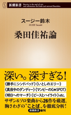 【新書】 スージー鈴木 / 桑田佳祐論［新潮新書］