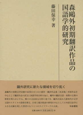 【全集・双書】 藤田保幸 / 森〓外初期翻訳作品の国語学的研究 研究叢書 送料無料