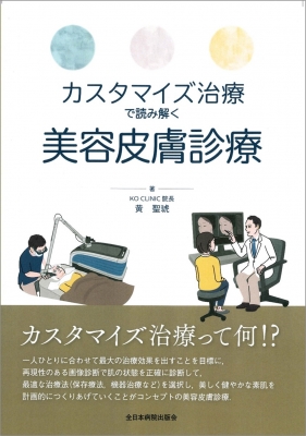 【単行本】 黄聖琥 / カスタマイズ治療で読み解く美容皮膚診療 送料無料