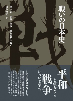 【単行本】 田中恒夫 / 戦いの日本史 第1巻 総論・古代〜鎌倉時代の戦い 送料無料