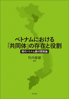 【単行本】 竹内郁雄 / ベトナムにおける「共同体」の存在と役割 現代ベトナム農村開発論 送料無料の通販は 5,524円