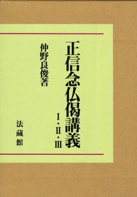【単行本】 仲野良俊 / 正信念仏偈講義I・II・III 送料無料