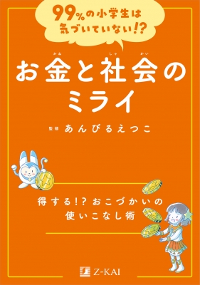 【全集・双書】 あんびるえつこ / 99%の小学生は気づいていない!? お金と社会のミライ