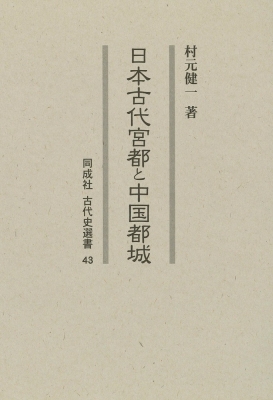 【全集・双書】 村元健一 / 日本古代宮都と中国都城 同成社古代史選書 送料無料の通販は 5,203円