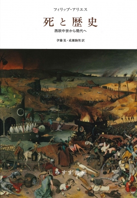 【単行本】 フィリップ・アリエス / 死と歴史 西欧中世から現代へ 送料無料