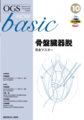 【全集・双書】 平松祐司 / 骨盤臓器脱 完全マスター OGS NOW basic 送料無料