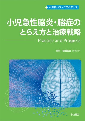 【全集・双書】 前垣義弘 / 小児急性脳炎・脳症のとらえ方と治療戦略-Practice and Progress 小児科ベストプラクティス 送料無