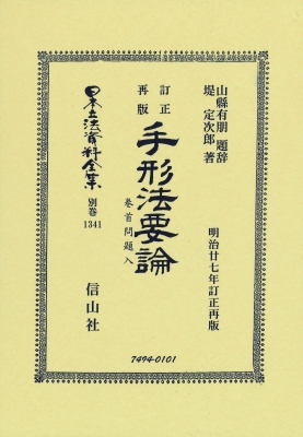 【全集・双書】 山縣有朋 / 手形法要論 日本立法資料全集別巻 送料無料