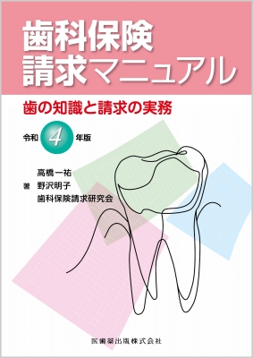 【単行本】 高橋一祐 / 歯科保険請求マニュアル 令和4年版 歯の知識と請求の実務 送料無料
