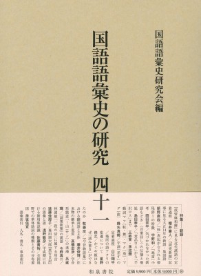 【全集・双書】 国語語彙史研究会 / 国語語彙史の研究 四十一 送料無料