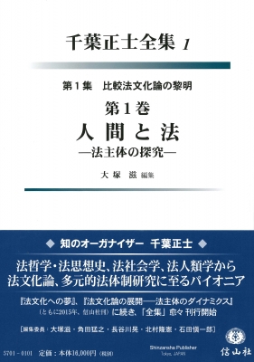【全集・双書】 千葉正士全集編集委員会 / 人間と法 法主体の探究 第1集 比較法文化論の黎明 送料無料