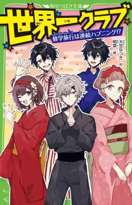 新書】 大空なつき / 世界一クラブ 修学旅行は連続ハプニング!? 角川