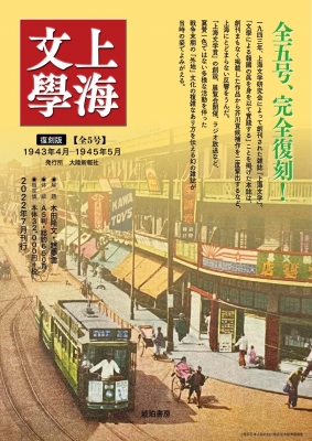 【ムック】 木田隆文 / 上海文学　復刻版 送料無料