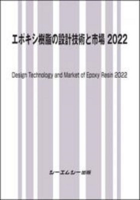 【単行本】 シーエムシー出版編集部 / エポキシ樹脂の設計技術と市場 2022 新材料・新素材 送料無料