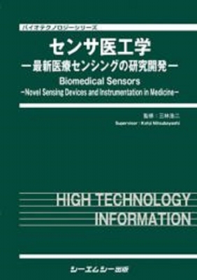 【単行本】 三林浩二 / センサ医工学 最新医療センシングの研究開発 バイオテクノロジー 送料無料