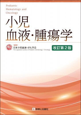 【単行本】 一般社団法人日本小児血液・がん学会 / 小児血液・腫瘍学 送料無料