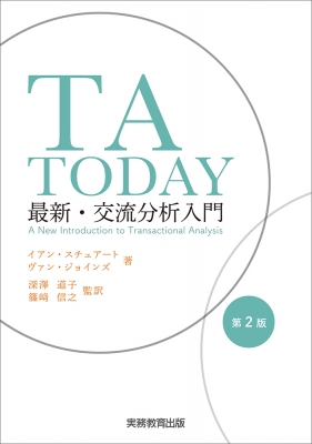 【単行本】 I・スチュアート / TA TODAY 第2版 最新・交流分析入門 送料無料