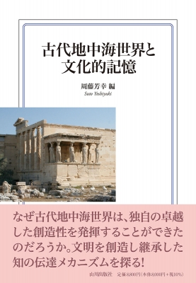 【単行本】 周藤芳幸 / 古代地中海世界と文化的記憶 送料無料