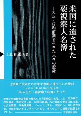 【単行本】 上山和雄 / 米国に遺された要視察人名簿 大正・昭和前期を生きた人々の記録 送料無料