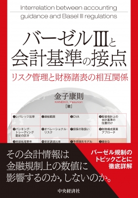 【単行本】 金子康則 / バーゼル3と会計基準の接点 リスク管理と財務諸表の相互関係 送料無料