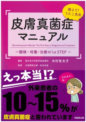 【単行本】 木村有太子 / 教えて!うたこ先生 皮膚真菌症マニュアル 送料無料