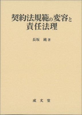 【単行本】 長坂純 / 契約法規範の変容と責任法理 明治大学社会科学研究所叢書 送料無料の通販は