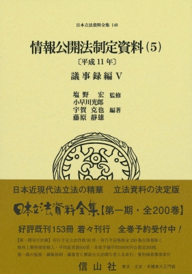【全集・双書】 塩野宏 / 情報公開法制定資料 5 平成11年 議事録編V 日本立法資料全集 送料無料