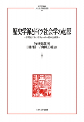 【全集・双書】 竹林史郎 / 歴史学派とドイツ社会学の起原 学問史におけるヴェーバー資本主義論 MINERVA 人文・社会科学叢書 送料無料