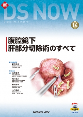 【全集・双書】 新田浩幸 / 腹腔鏡下肝部分切除術のすべて 新DS NOW 送料無料