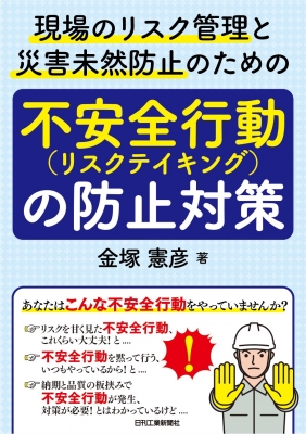 【単行本】 金塚憲彦 / 現場のリスク管理と災害未然防止のための不安全行動(リスクテイキング)の防止対策