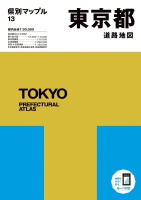 【全集・双書】 昭文社編集部 / 県別マップル 東京都道路地図 送料無料