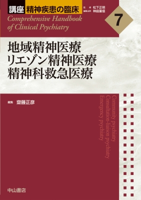 【全集・双書】 齋藤正彦 / 地域精神医療・リエゾン精神医療・精神科救急医療 講座精神疾患の臨床 送料無料