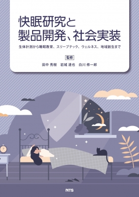 【単行本】 田中秀樹 / 快眠研究と製品開発、社会実装 生体計測から睡眠教育、スリープテック、ウェルネス、地域創生まで 送料無料