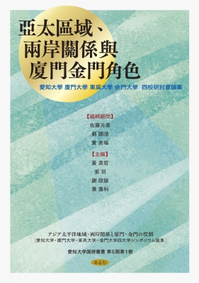 【単行本】 黄英哲 / 亞太區域、兩岸關係與廈門金門角色 アジア太平洋地域・両岸関係と廈門・金門の役割 愛知大学国研叢書 送