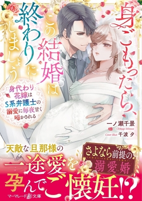 身代わり花嫁のはずが毎晩愛を注がれてます～初恋の人と離縁前提の子作り婚～ 身代わり花嫁のはずが毎晩愛を注がれてます～初恋の人と離縁前提