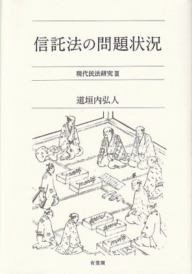 【単行本】 道垣内弘人 / 信託法の問題状況 現代民法研究 3 送料無料