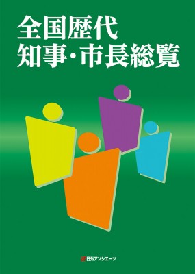 【辞書・辞典】 日外アソシエーツ / 全国歴代知事・市長総覧 送料無料