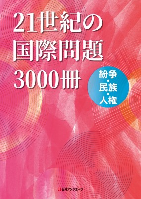 【辞書・辞典】 日外アソシエーツ / 21世紀の国際問題3000冊 紛争・民族・人権 送料無料