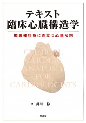 【単行本】 井川修 / テキスト臨床心臓構造学 循環器診療に役立つ心臓解剖 送料無料