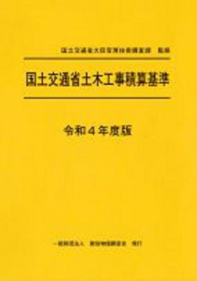 【単行本】 国土交通省大臣官房技術調査課 / 国土交通省土木工事積算基準 令和4年度版 送料無料