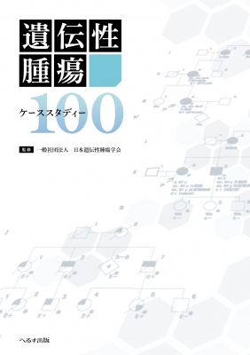 【単行本】 日本遺伝性腫瘍学会 / 遺伝性腫瘍ケーススタディー100 送料無料