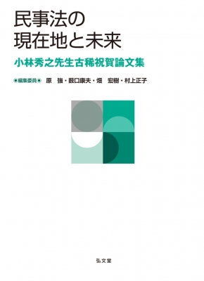 【単行本】 原強 / 民事法の現在地と未来 小林秀之先生古稀祝賀論文集 送料無料