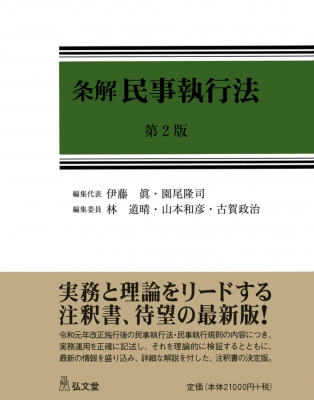 【単行本】 伊藤眞 / 条解　民事執行法 送料無料 17,325円