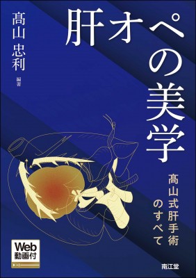 【単行本】 高山忠利 / 肝オペの美学 〓山式肝手術のすべて　Web動画付 送料無料