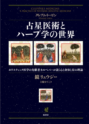 【単行本】 グレアム・トービン / 占星医術とハーブ学の世界 ホリスティック医学の先駆者カルペパーが説く心と身体と星の理論 の通販は