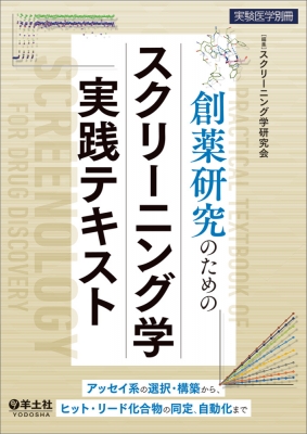 【単行本】 スクリーニング学研究会 / 創薬研究のためのスクリーニング学実践テキスト アッセイ系の選択・構築から、ヒット・リード化合物の同定、自動化まで 実験医学別冊 送料無料
