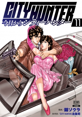 コミック】 錦ソクラ / 今日からCITY HUNTER 11 ゼノンコミックスの