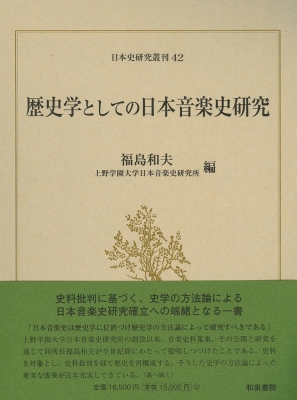 【全集・双書】 福島和夫 / 歴史学としての日本音楽史研究 日本史研究叢刊 送料無料